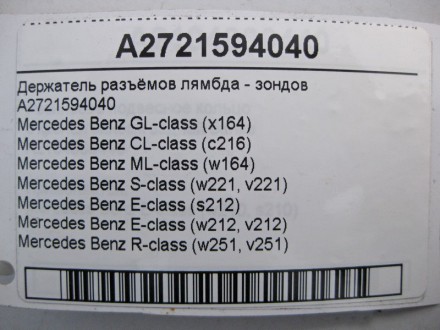 
Держатель разъёмов лямбда - зондовA2721594040 Применяется:Mercedes Benz GL-clas. . фото 4