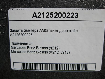 
Защита бампера AMG пакет до рестайлA2125200223 Применяется:Mercedes Benz E-clas. . фото 5