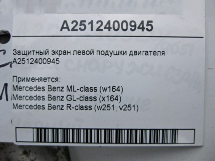 
Защитный экран левой подушки двигателяA2512400945 Применяется:Mercedes Benz ML-. . фото 5