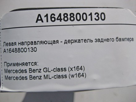 
Левая направляющая - держатель заднего бампераA1648800130 Применяется:Mercedes . . фото 5