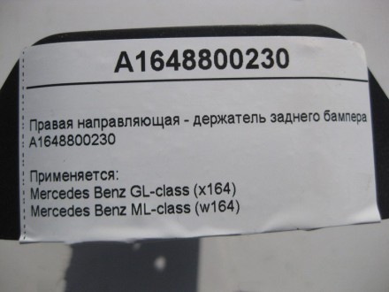 
Правая направляющая - держатель заднего бампераA1648800230 Применяется:Mercedes. . фото 5
