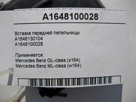 
Вставка - чашка передней пепельницыA1646130104A1648100028 Применяется:Mercedes . . фото 6