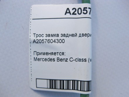 
Трос замка задней двери на внутренюю ручкуA2057604300 Применяется:Mercedes Benz. . фото 5