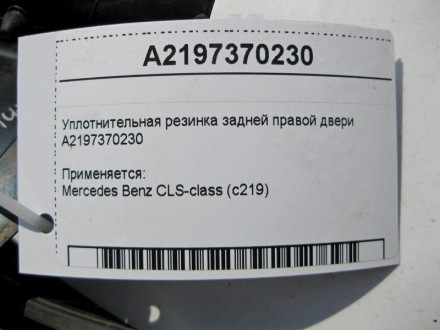 
Уплотнительная резинка задней правой двериA2197370230 Применяется:Mercedes Benz. . фото 5