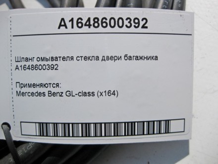 
Шланг омывателя стекла двери багажникаA1648600392 Применяются:Mercedes Benz GL-. . фото 5