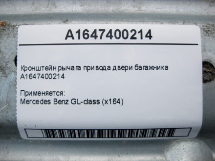 
Кронштейн рычага привода двери багажникаA1647400214 Применяется:Mercedes Benz G. . фото 5