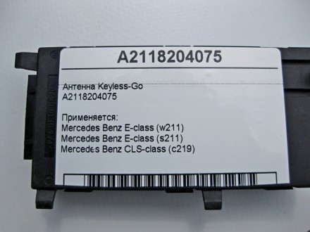 
Антенна Keyless-GoA2118204075 Применяется:Mercedes Benz E-class (w211) 2002 – 2. . фото 5