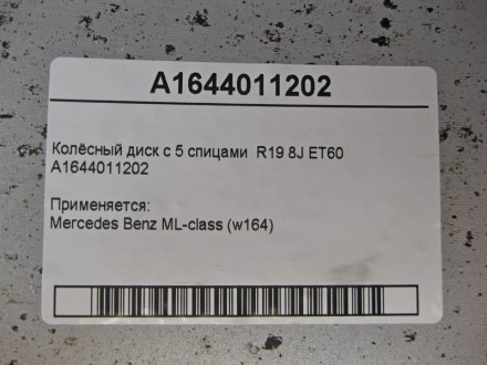 
Колёсный диск с 5 спицами R19 8J ET60A1644011202 Применяется:Mercedes Benz ML-c. . фото 7