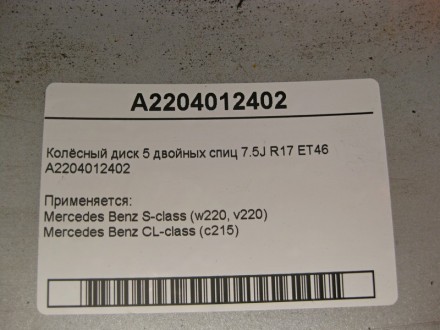 
Колёсный диск 5 двойных спиц 7.5J R17 ET46A2204012402 Применяется:Mercedes Benz. . фото 6