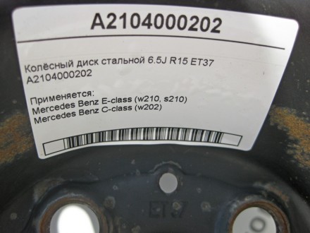 
Колёсный диск стальной 6.5J R15 ET37A2104000202 Применяется:Mercedes Benz E-cla. . фото 5