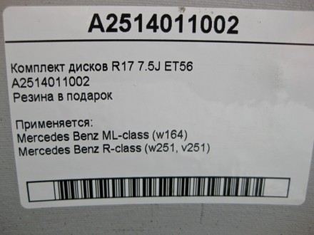 
Комплект дисков R17 7.5J ET56A2514011002Резина в подарок Применяется:Mercedes B. . фото 7