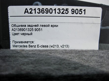 
Обшивка задней левой аркиA2136901325 9051Цвет черный Применяется:Mercedes Benz . . фото 5