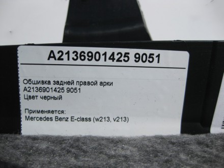 
Обшивка задней правой аркиA2136901425 9051Цвет черный Применяется:Mercedes Benz. . фото 5