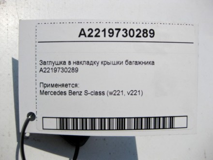 
Заглушка в накладку крышки багажникаA2219730289 Применяется:Mercedes Benz S-cla. . фото 6
