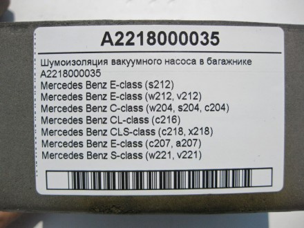 
Шумоизоляция вакуумного насоса в багажникеA2218000035 Применяется:Mercedes Benz. . фото 7