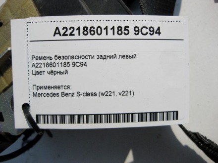 
Ремень безопасности задний левыйA2218601185 9C94Цвет чёрный Применяется:Mercede. . фото 6
