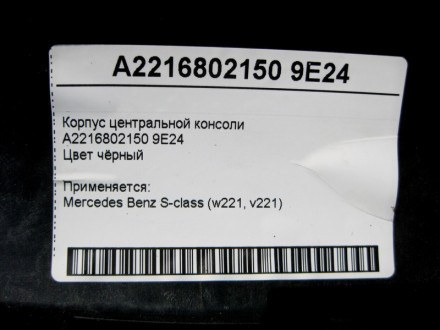 
Корпус центральной консолиA2216802150 9E24Цвет чёрный Применяется:Mercedes Benz. . фото 5