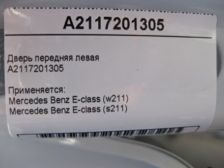 
Дверь передняя леваяA2117201305 Применяется:Mercedes Benz E-class (w211) 2002 –. . фото 5