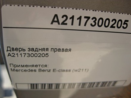 
Дверь задняя праваяA2117300205 Применяется:Mercedes Benz E-class (w211) 2002 – . . фото 5