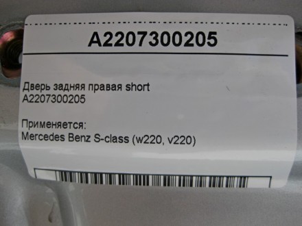 
Дверь задняя правая shortA2207300205 Применяется:Mercedes Benz S-class (w220, v. . фото 5