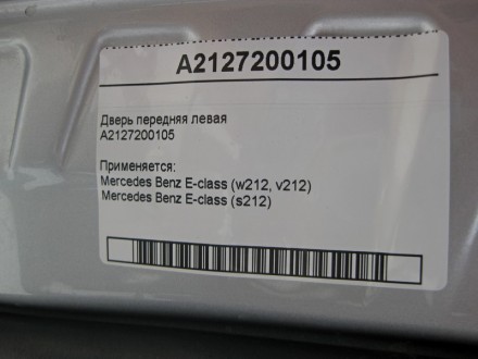 
Дверь передняя леваяA2127200105 Применяется:Mercedes Benz E-class (w212, v212) . . фото 5