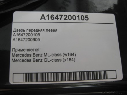 
Дверь передняя леваяA1647200105A1647200905 Применяется:Mercedes Benz ML-class (. . фото 5