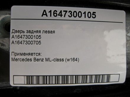 
Дверь задняя леваяA1647300105A1647300705 Применяется:Mercedes Benz ML-class (w1. . фото 5