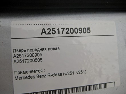 
Дверь передняя леваяA2517200905A2517200505 Применяется :Mercedes Benz R-class (. . фото 5