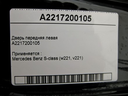 
Дверь передняя леваяA2217200105 Применяется :Mercedes Benz S-class (w221, v221). . фото 5