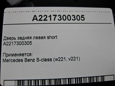 
Дверь задняя левая shortA2217300305 Применяется:Mercedes Benz S-class (w221, v2. . фото 5