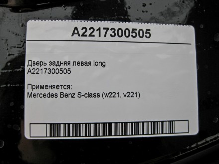 
Дверь задняя левая longA2217300505 Применяется:Mercedes Benz S-class (w221, v22. . фото 5