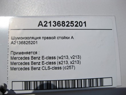 
Шумоизоляция правой стойки AA2136825201 Применяется :Mercedes Benz E-class (w21. . фото 5