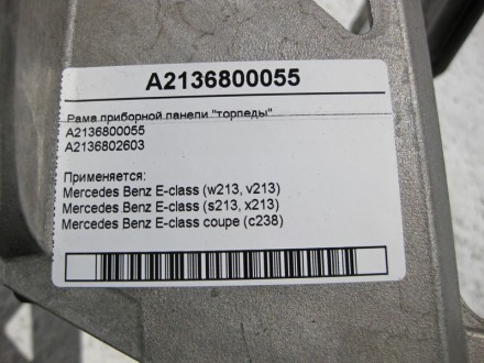 
Рама приборной панели - торпеды A2136800055A2136802603 Применяется:Mercedes Ben. . фото 5