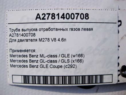 
Труба выпуска отработанных газов леваяA2781400708Для двигателя М278 V8 4.6л При. . фото 4