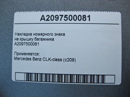 
Накладка номерного знакана крышку багажникаA2097500081 Применяется:Mercedes Ben. . фото 5