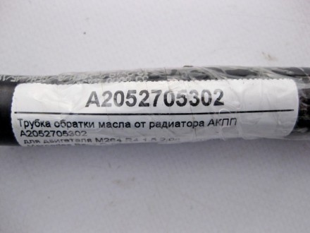 
Трубка обратки масла от радиатора АКППA2052705302для двигателяM264 R4 1.5 2.0л . . фото 4
