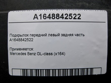 
Подкрылок передний левый задняя частьA1648842522 Применяется:Mercedes Benz GL-c. . фото 4