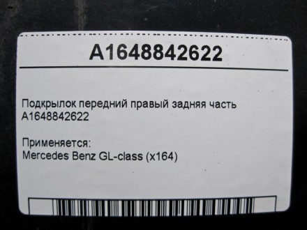 
Подкрылок передний правый задняя частьA1648842622 Применяется:Mercedes Benz GL-. . фото 4