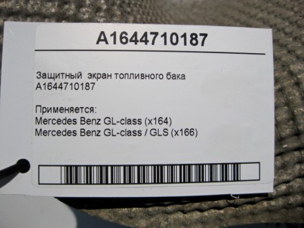 
Защитный экран топливного бака A1644710187 Применяется:Mercedes Benz GL-class (. . фото 5
