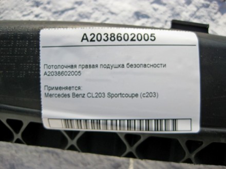 
Потолочная правая подушка безопасностиA2038602005 Применяется:Mercedes Benz CL2. . фото 6