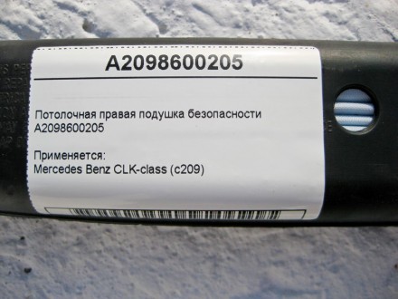 
Потолочная правая подушка безопасностиA2098600205 Применяется:Mercedes Benz CLK. . фото 6