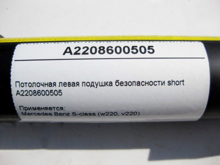 
Потолочная левая подушка безопасности shortA2208600505 Применяется:Mercedes Ben. . фото 5