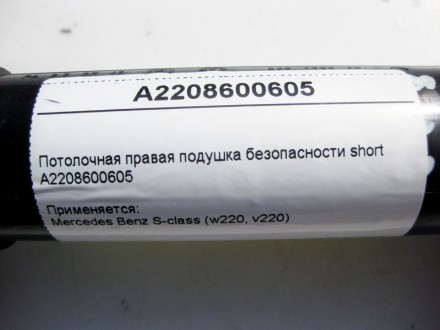 
Потолочная правая подушка безопасности shortA2208600605 Применяется:Mercedes Be. . фото 5