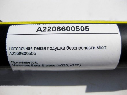 
Потолочная левая подушка безопасностиA2048600505 Применяется:Mercedes Benz C-cl. . фото 5
