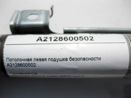 
Потолочная левая подушка безопасностиA2128600502 Применяется:Mercedes Benz E-cl. . фото 5