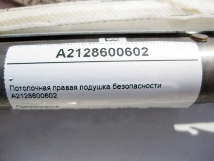 
Потолочная правая подушка безопасностиA2128600602 Применяется:Mercedes Benz E-c. . фото 5