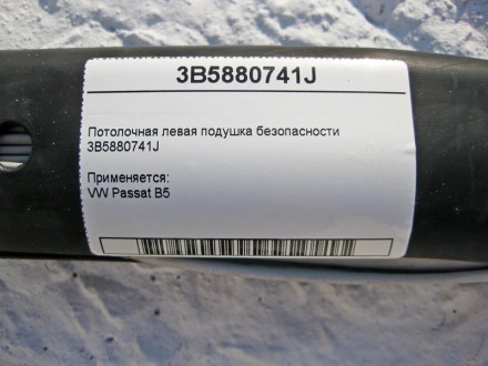 
Потолочная левая подушка безопасности3B5880741J Применяется:VW Passat B5. . фото 6