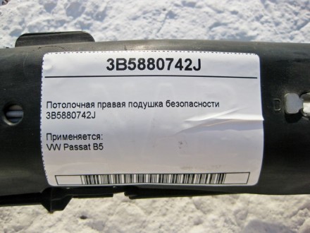 
Потолочная правая подушка безопасности3B5880742J Применяется:VW Passat B5. . фото 6