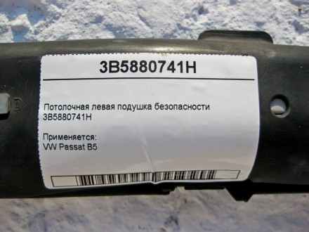 
Потолочная левая подушка безопасности3B5880741H Применяется:VW Passat B5. . фото 6