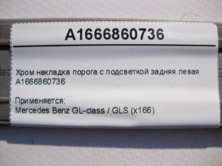 
Хром накладка порога задняя левая A1666860736 Применяется:Mercedes Benz GL-clas. . фото 5